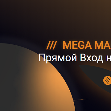 официальная ссылка на mega даркнет маркет